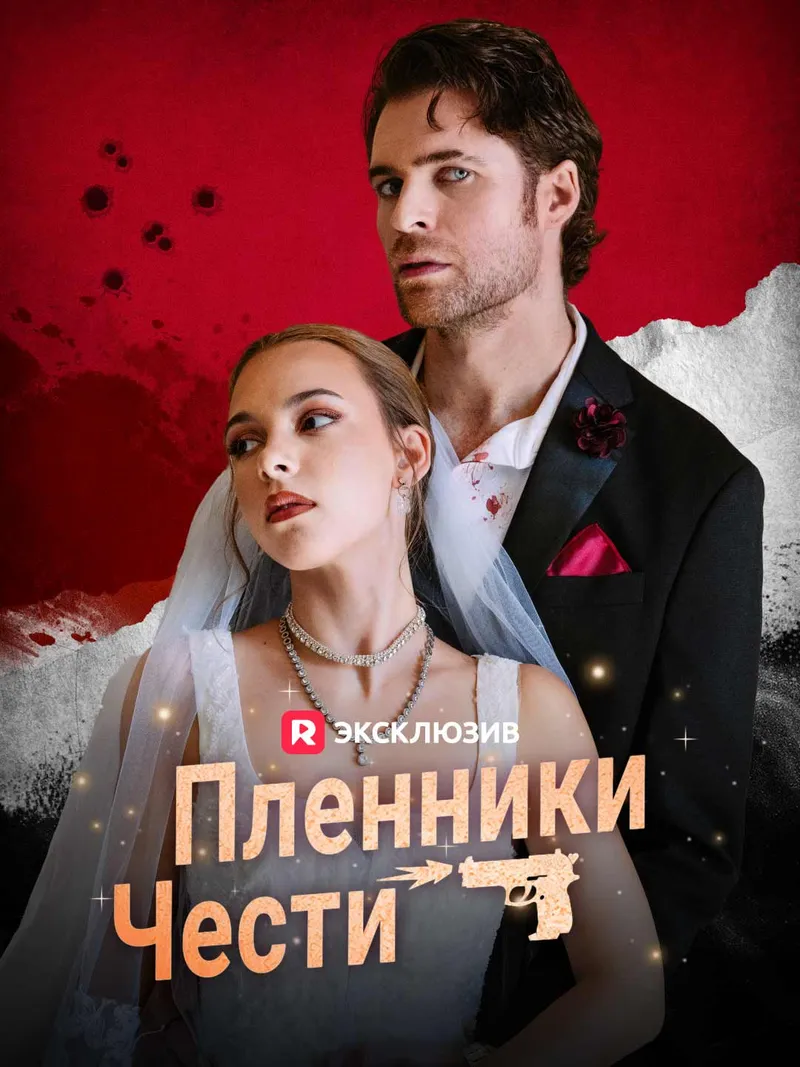 Обложка «[Озвучка] Пленники чести»