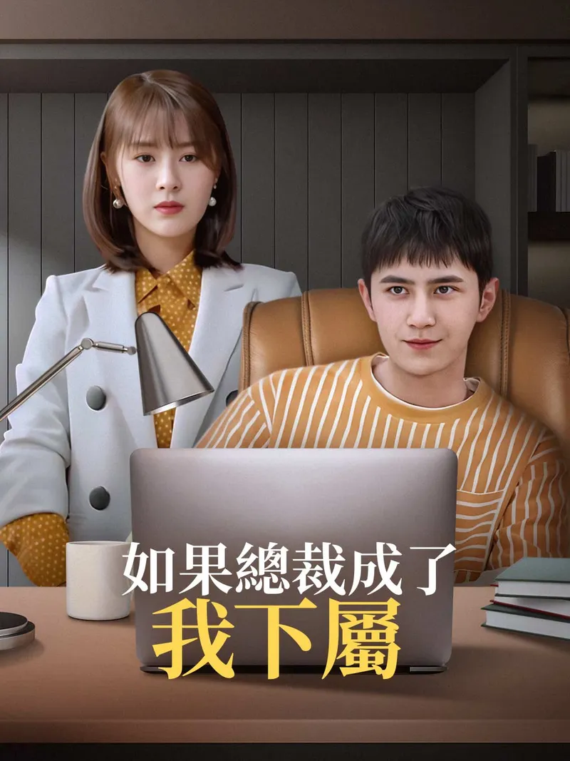 《如果總裁成了我下屬》封面