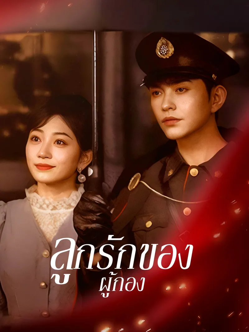 หน้าปกลูกรักของผู้กอง
