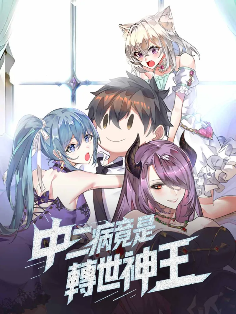 《中二病竟是轉世神王》封面