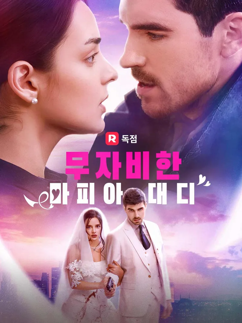 무자비한 마피아 대디 표지