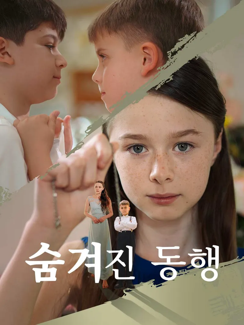 숨겨진 동행 표지
