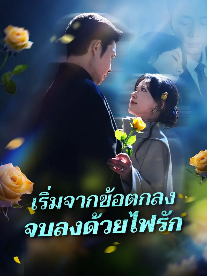หน้าปกเริ่มจากข้อตกลง จบลงด้วยไฟรัก