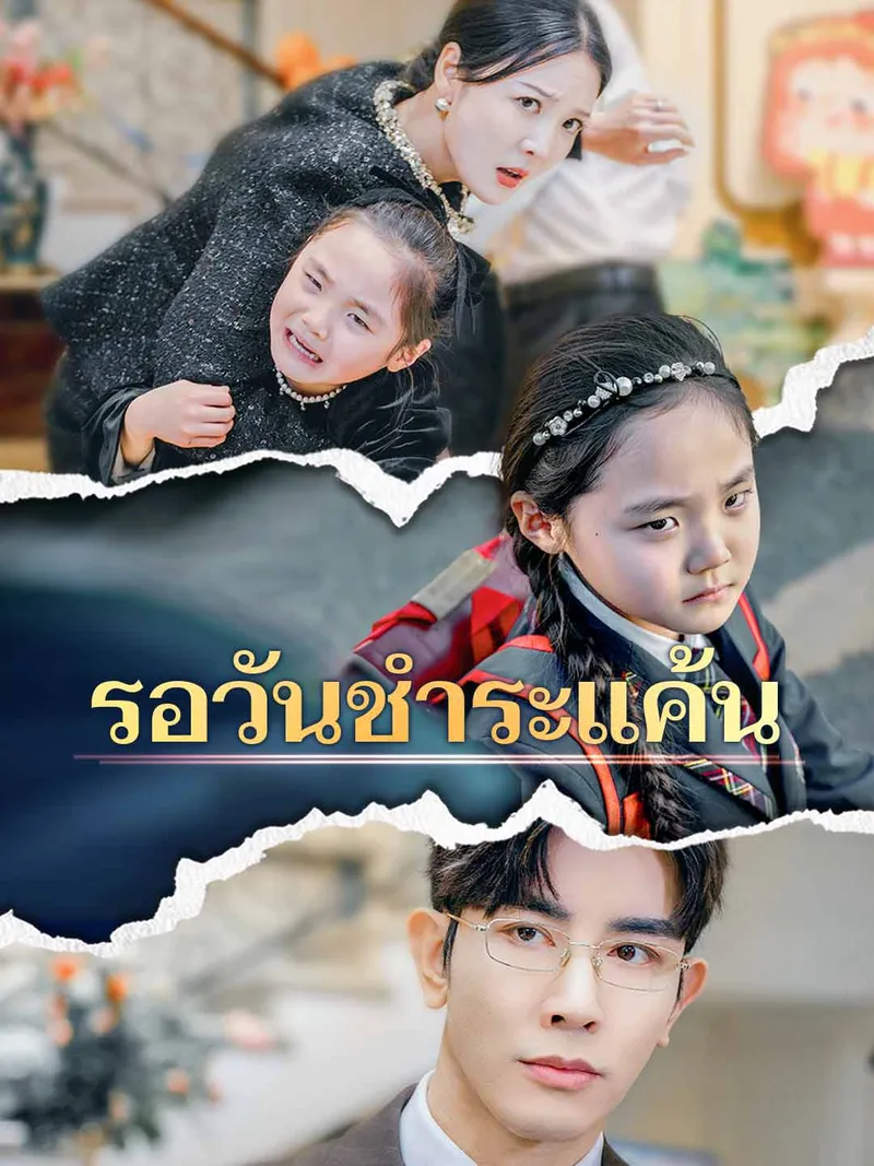 หน้าปกรอวันชำระแค้น
