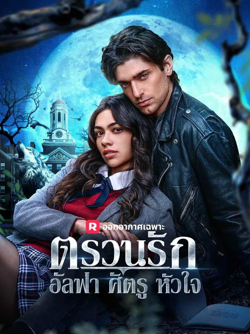หน้าปกตรวนรักอัลฟ่าศัตรูหัวใจ