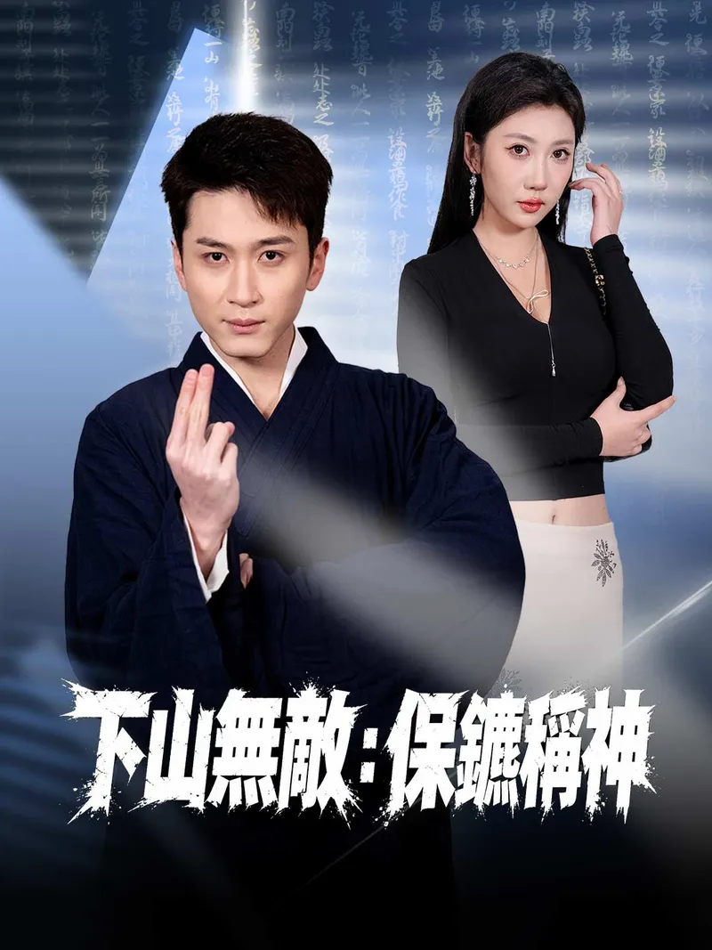 《下山無敵：保鑣稱神》封面
