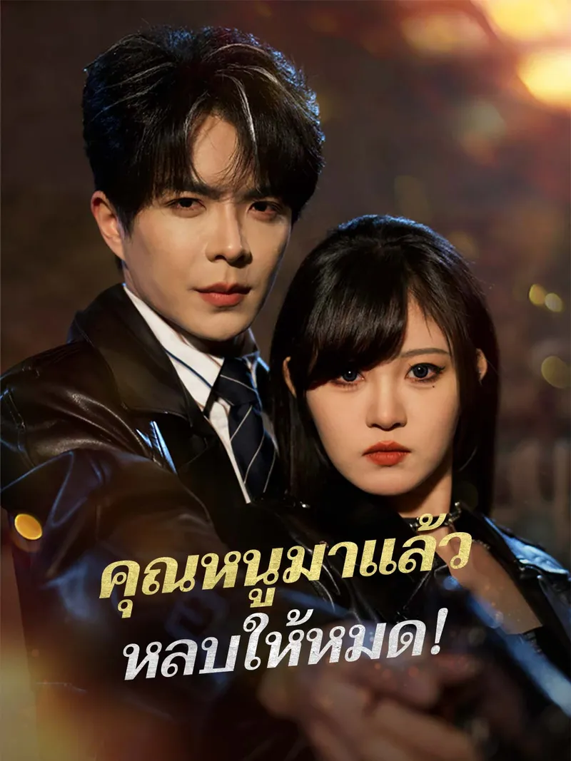 หน้าปกคุณหนูมาแล้ว หลบให้หมด!