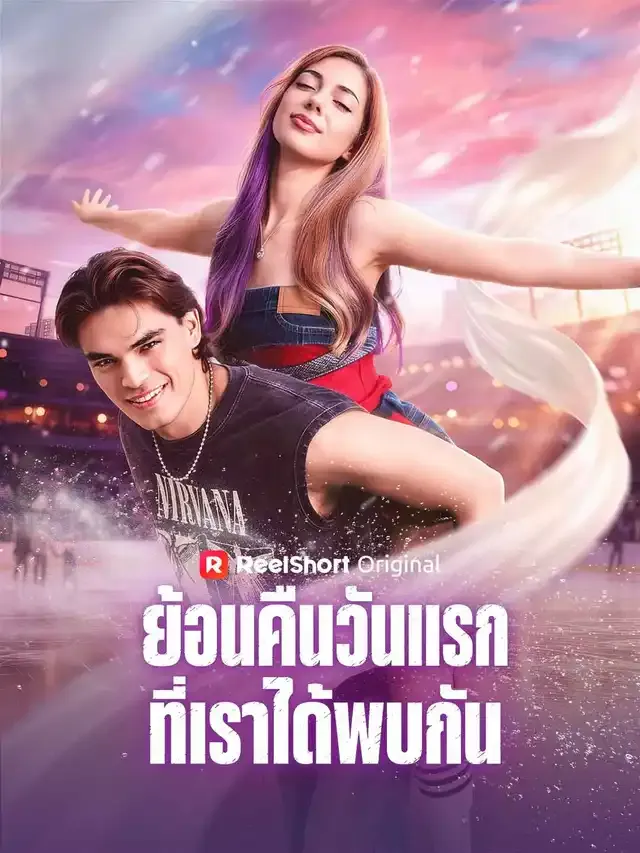 หน้าปกย้อนคืนวันแรกที่เราได้พบกัน