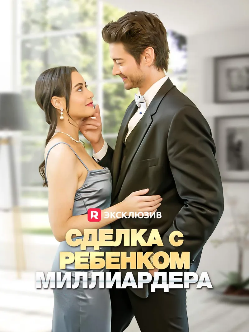 Обложка «Сделка с ребенком миллиардера»