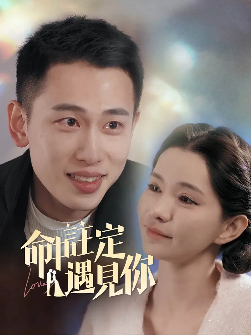 《命中註定遇見你》封面