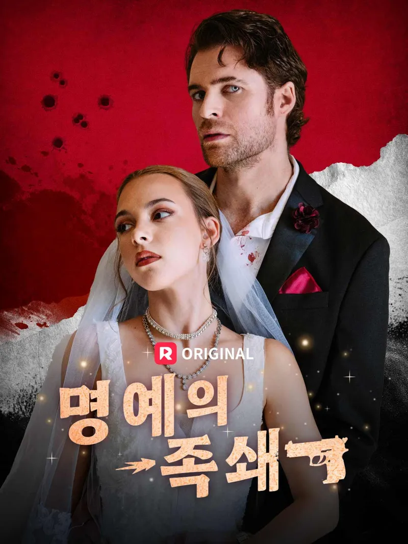 명예의 족쇄 표지