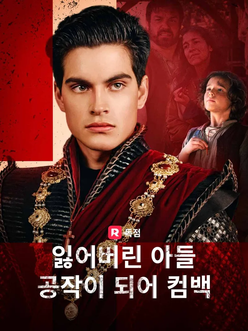 잃어버린 아들, 공작이 되어 컴백 표지