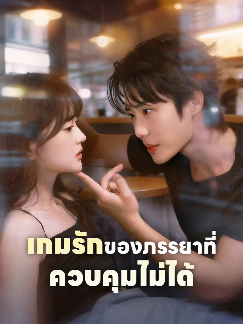 หน้าปก(พากย์) เกมรักของภรรยาที่ควบคุมไม่ได้