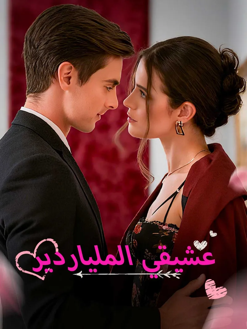 غلاف عشيقي الملياردير