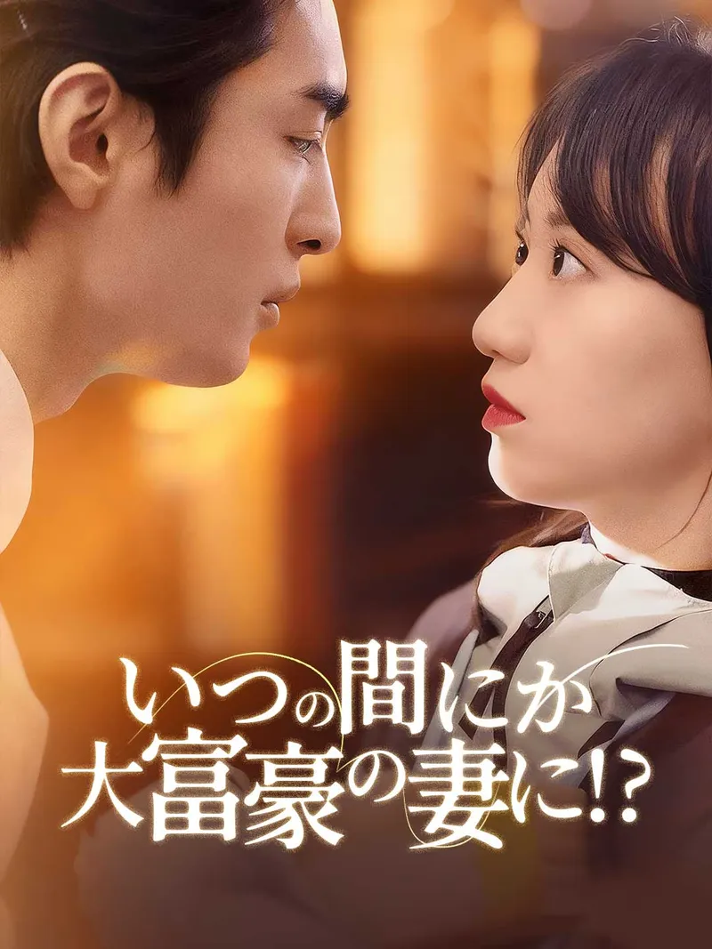 「いつの間にか大富豪の妻に!?」のカバー画像