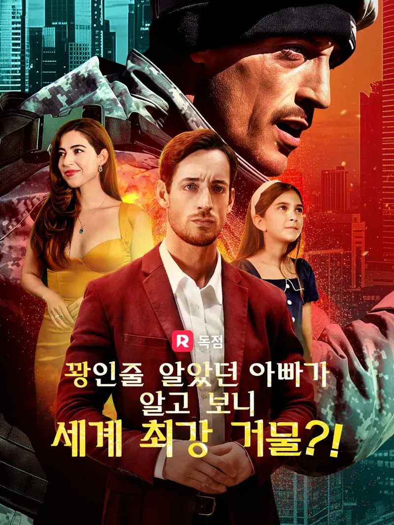 꽝인줄 알았던 아빠가 알고 보니 세계 최강 거물?! 표지