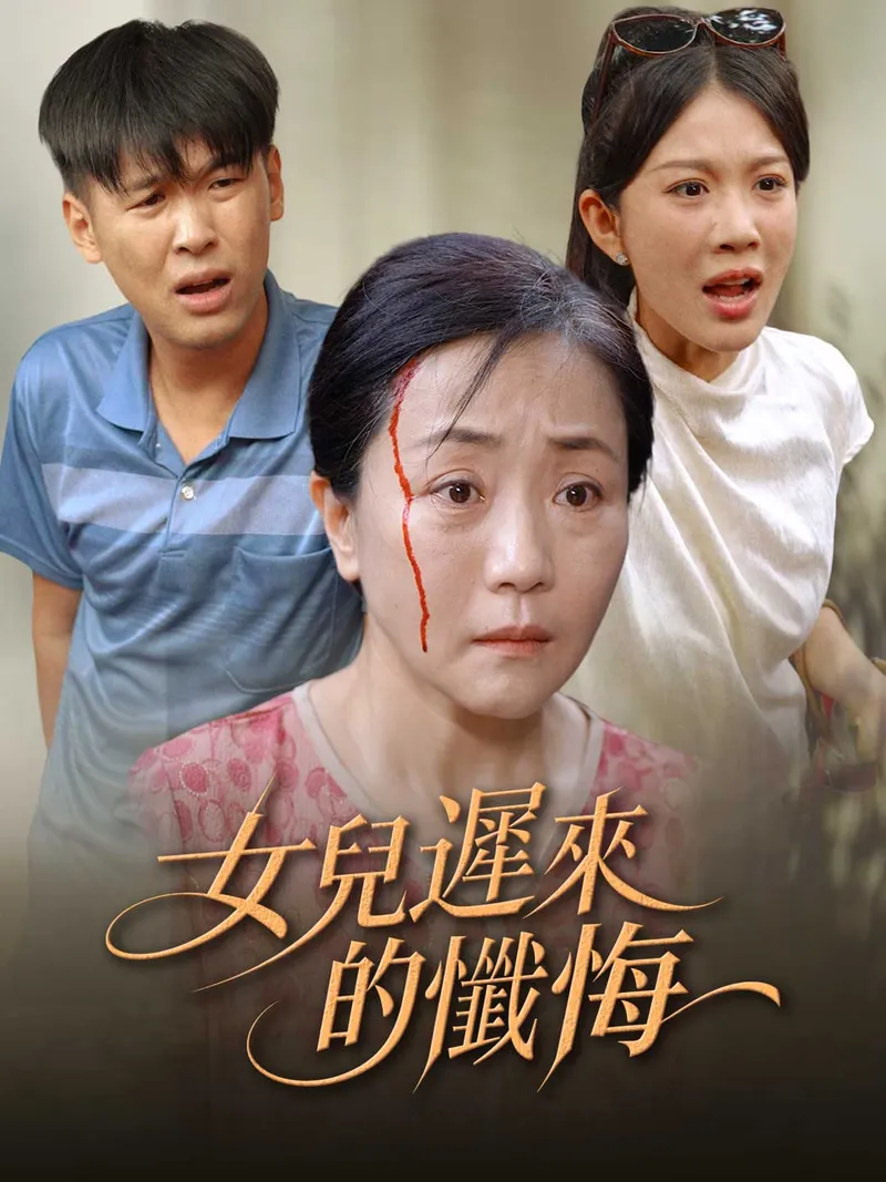 《女兒遲來的懺悔》封面
