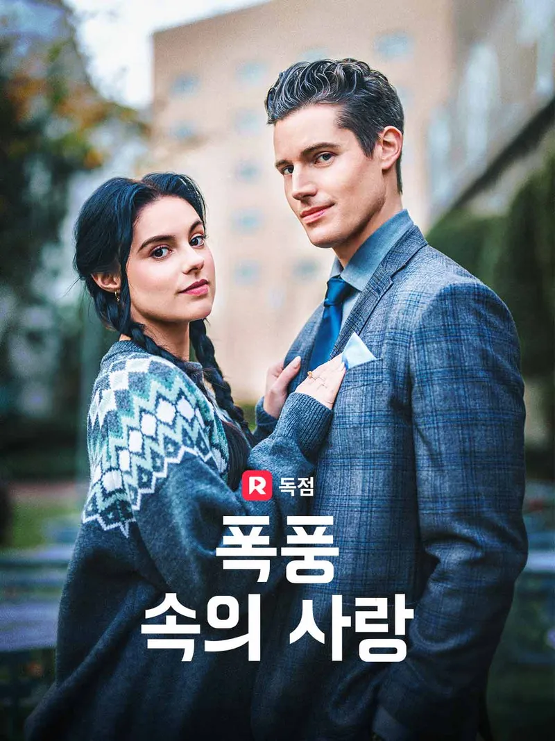 폭풍 속의 사랑 표지