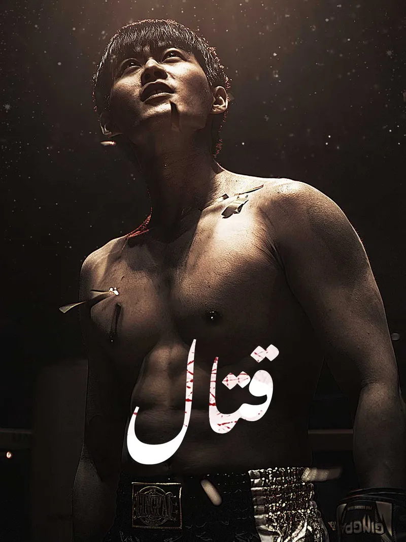 غلاف [مدبلج]قتال