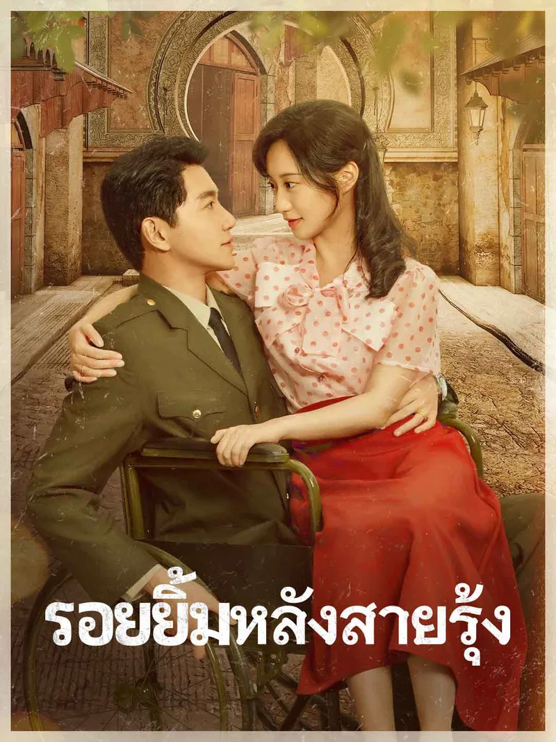 หน้าปกรอยยิ้มหลังสายรุ้ง