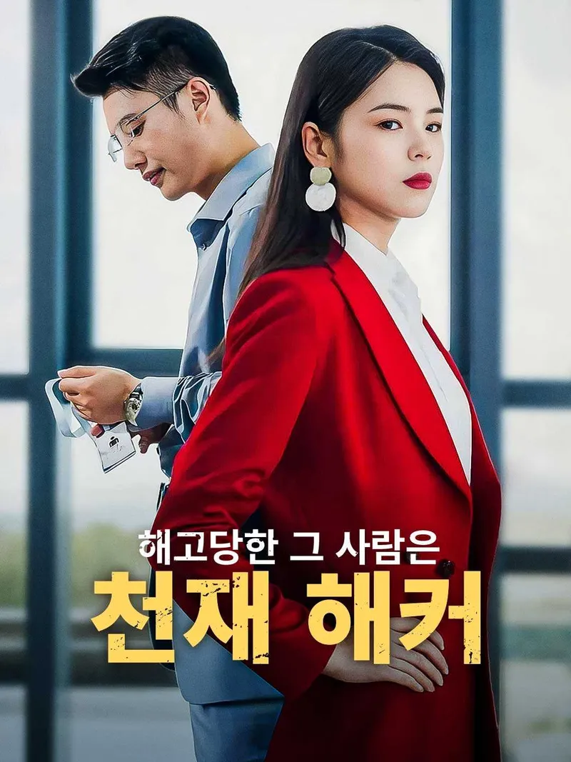 해고당한 그 사람은 천재 해커 표지