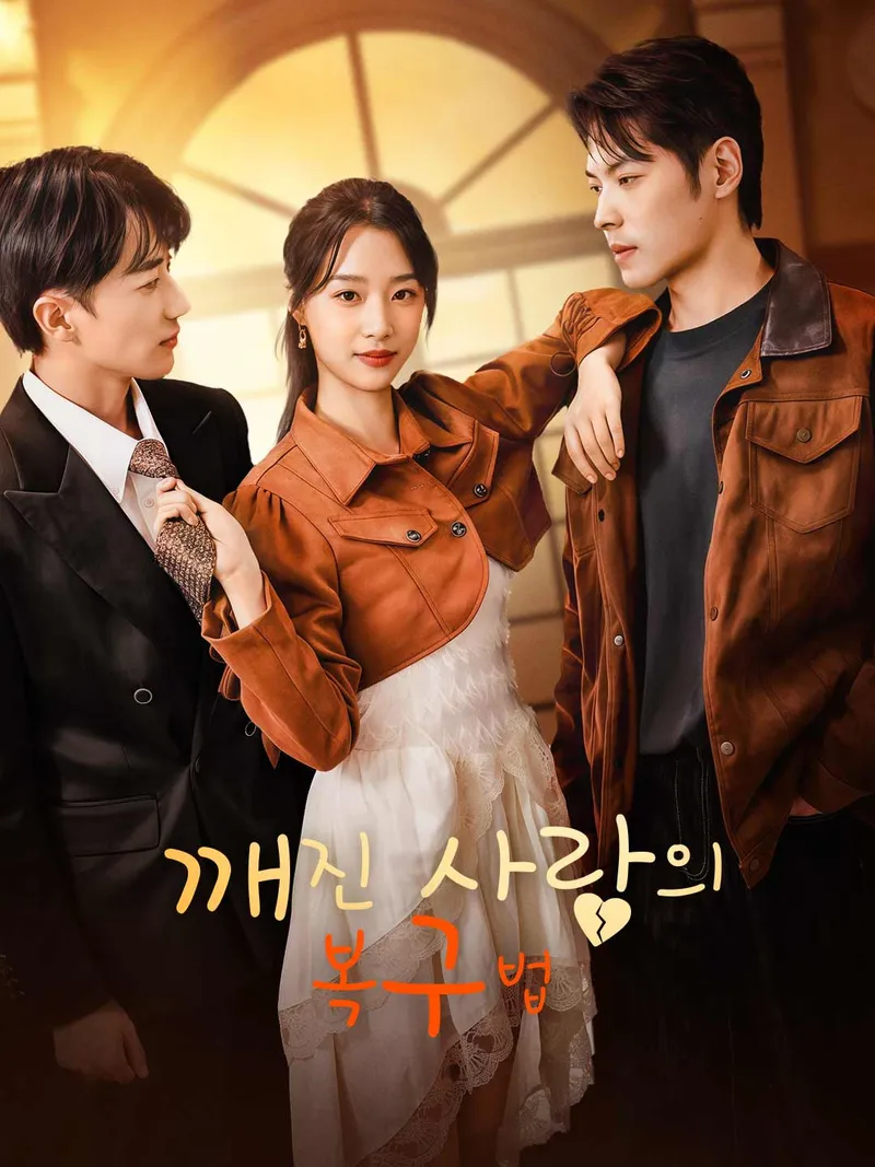 깨진 사랑의 복구법 표지