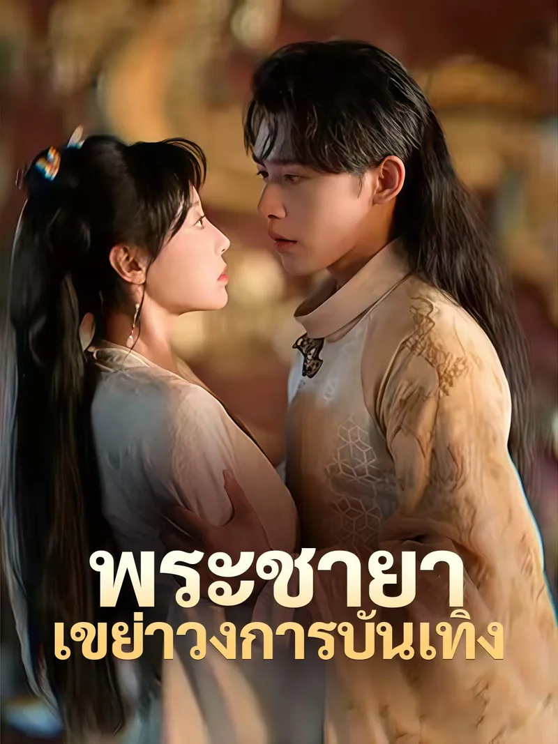 หน้าปก(พากย์) พระชายาเขย่าวงการบันเทิง