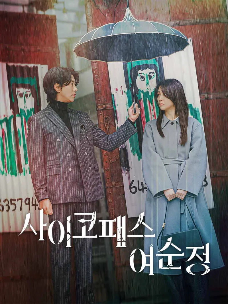 사이코패스 여순정 표지