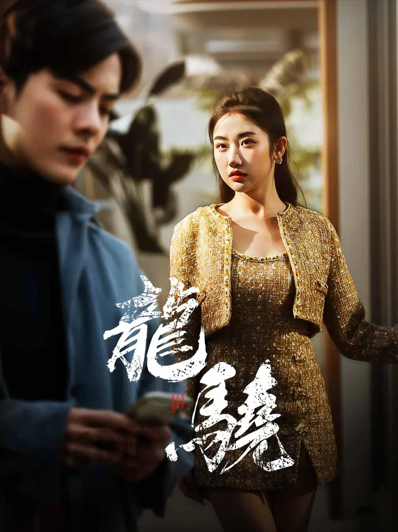 《龍驍》封面