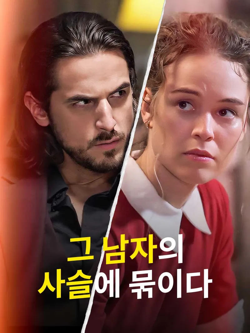 그 남자의 사슬에 묶이다 표지