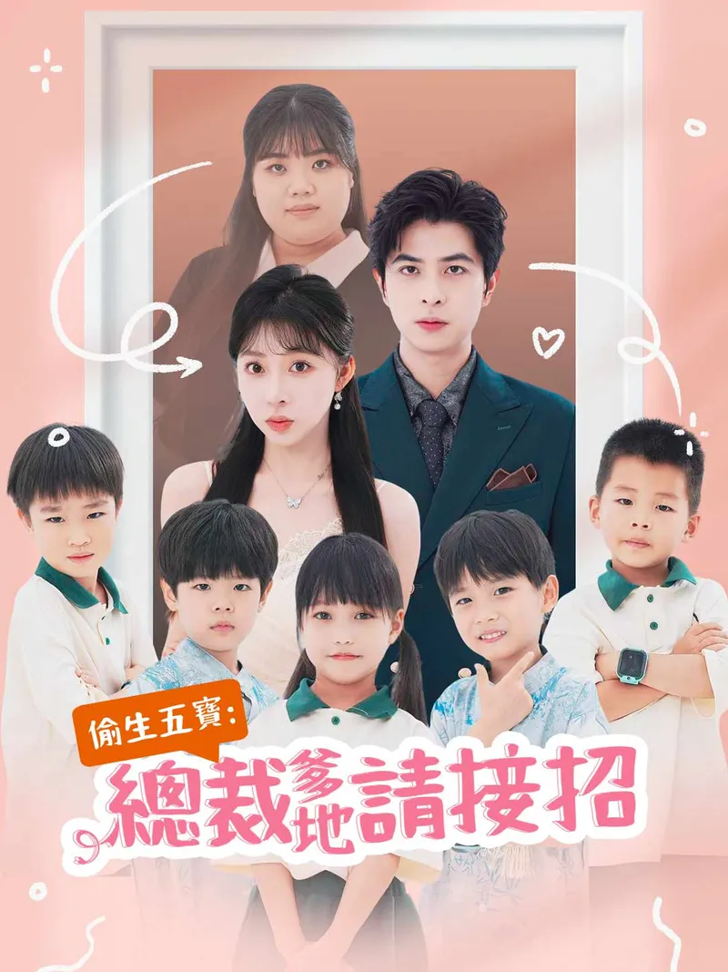 《偷生五寶：總裁爹地請接招》封面