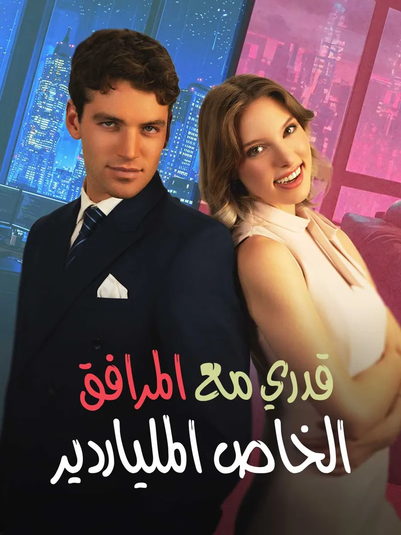 غلاف قدري مع المرافق الخاص الملياردير