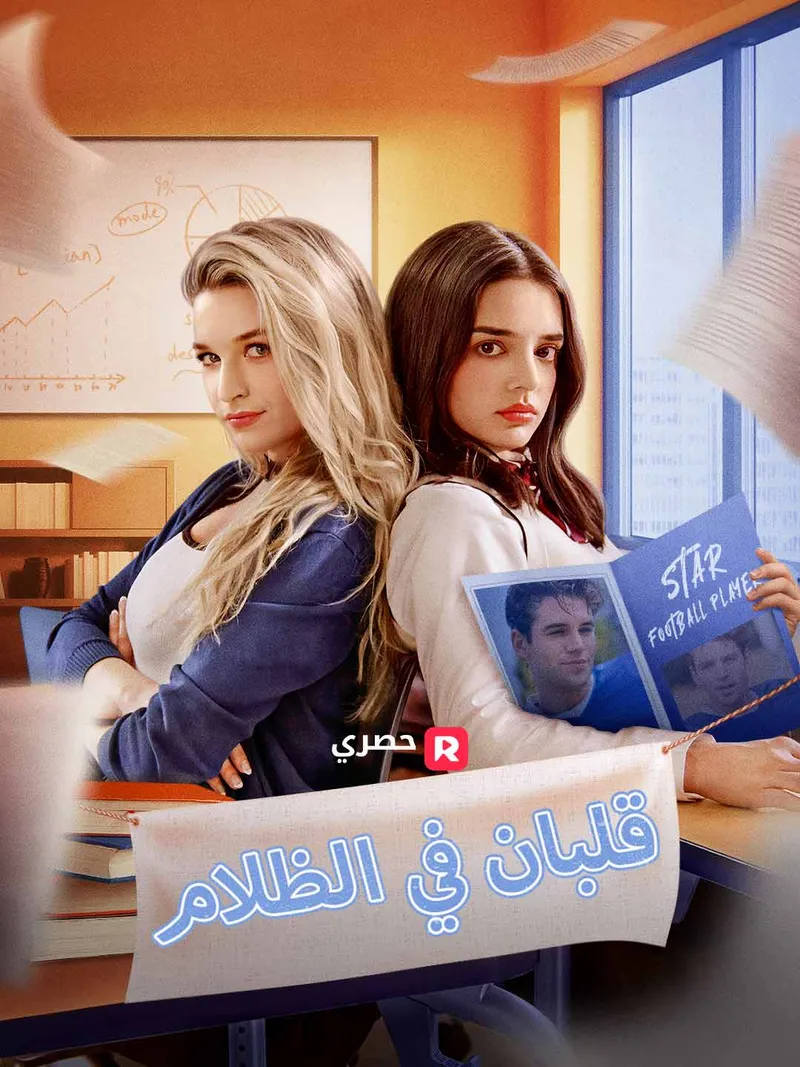 غلاف قلبان في الظلام