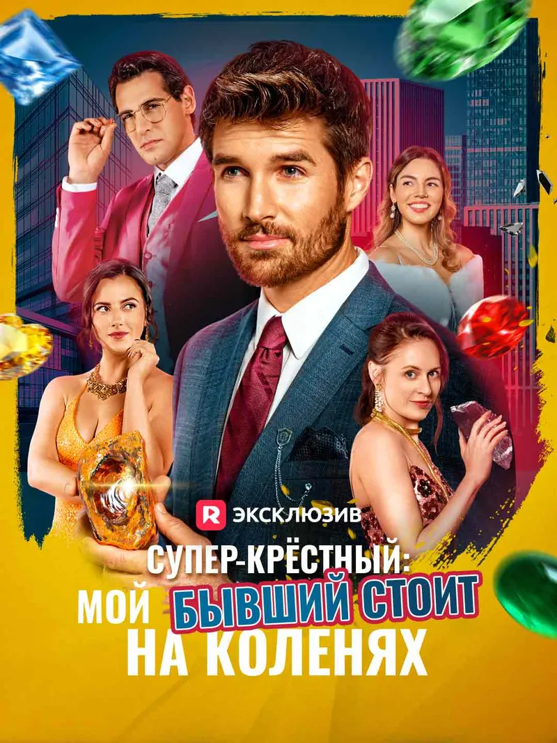 Обложка «Супер-крёстный: мой бывший стоит на коленях»