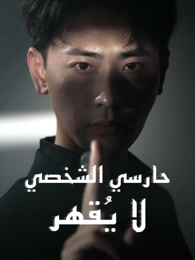غلاف حارسي الشخصي لا يقهر