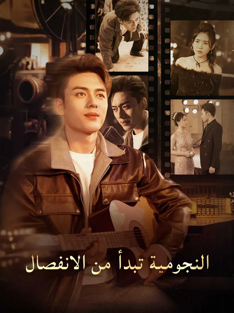 غلاف النجومية تبدأ من الانفصال
