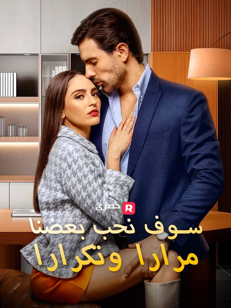 غلاف سوف نحب بعضنا مرارا وتكرارا