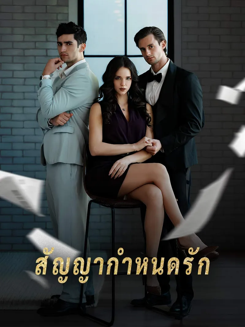 หน้าปกสัญญากำหนดรัก