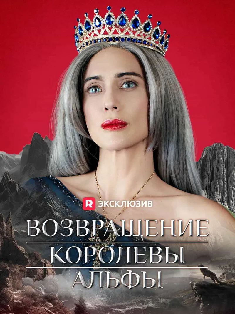 Обложка «Возвращение Королевы Альфы»