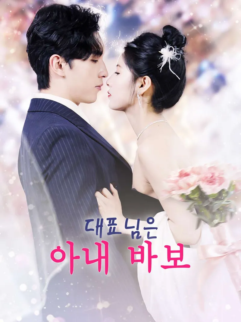 대표님은 아내 바보 표지