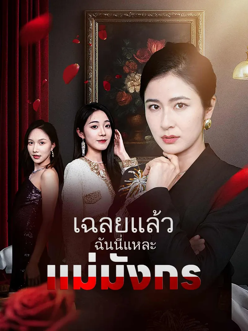หน้าปกเฉลยแล้ว ฉันนี่แหละแม่มังกร