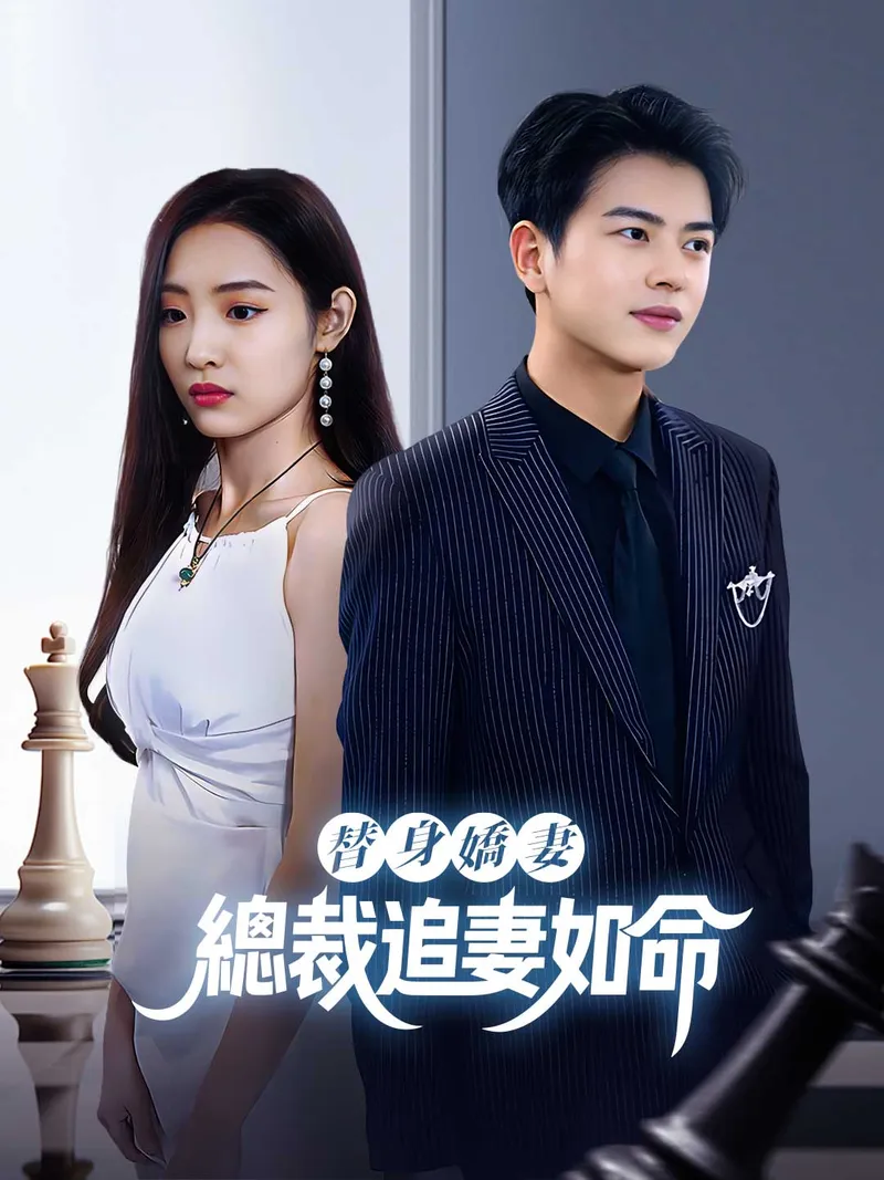 《替身嬌妻：總裁追妻如命》封面
