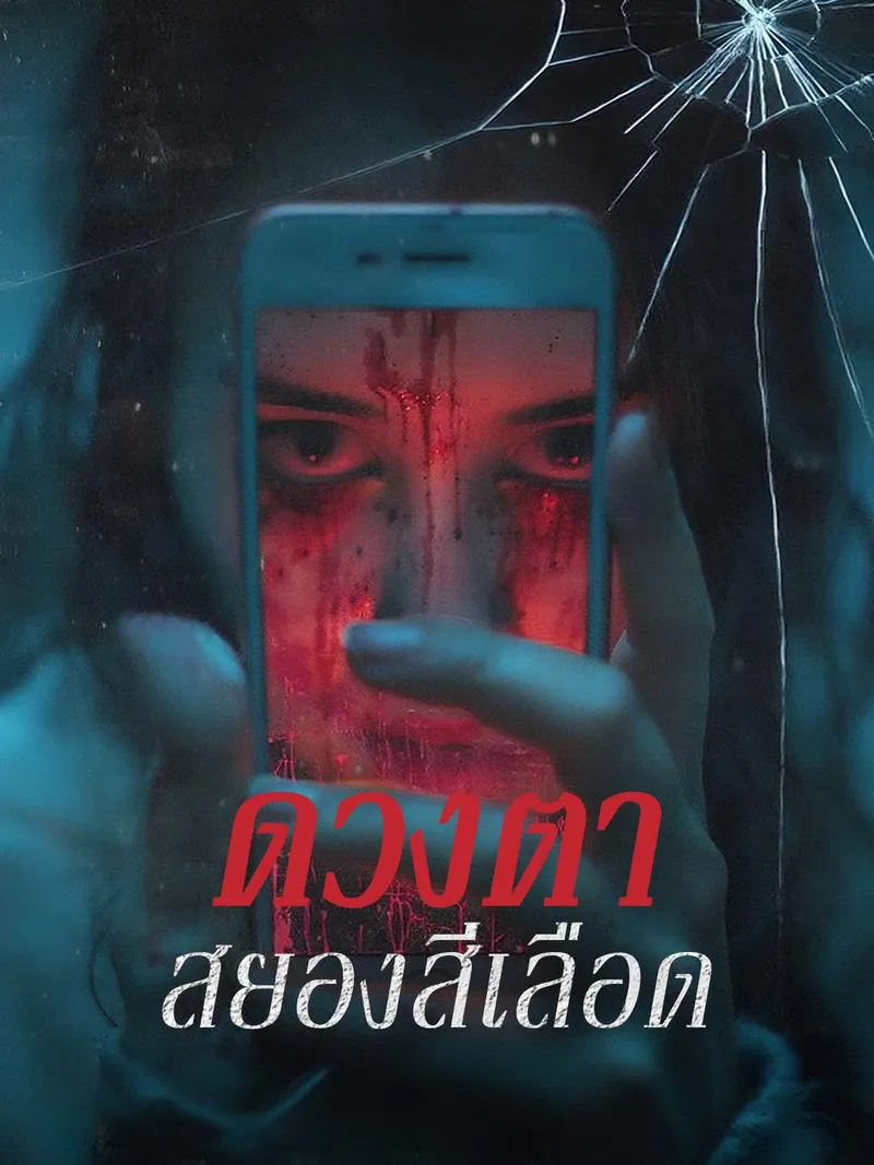 หน้าปกดวงตาสยองสีเลือด