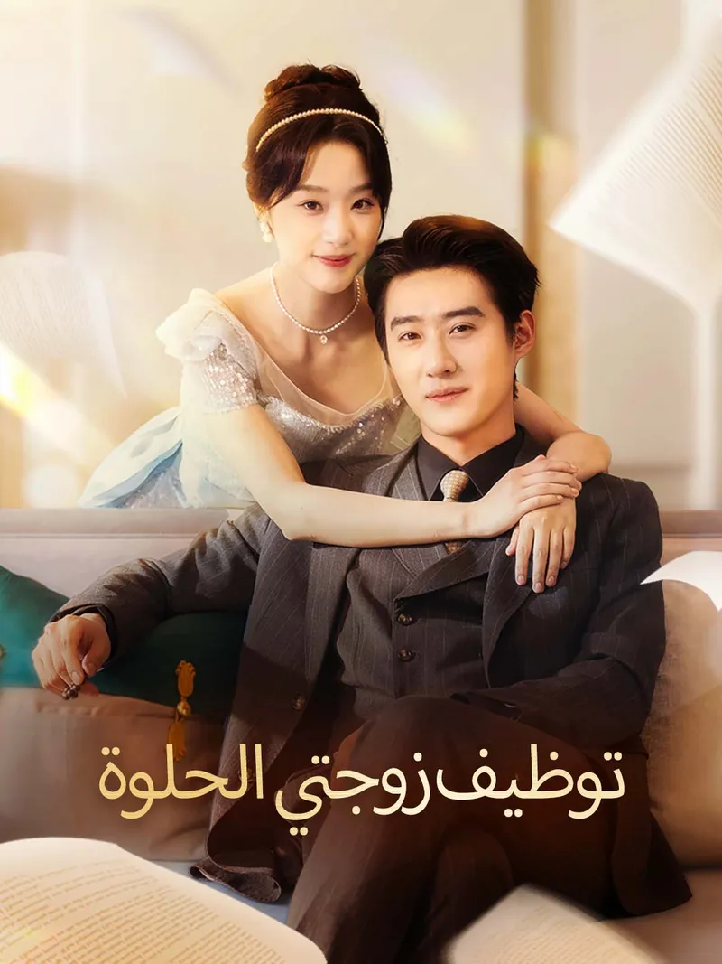 غلاف توظيف زوجتي الحلوة