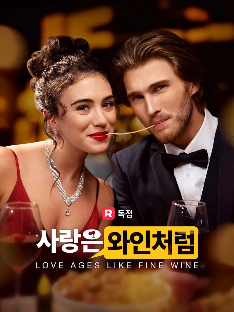 사랑은 와인처럼 표지