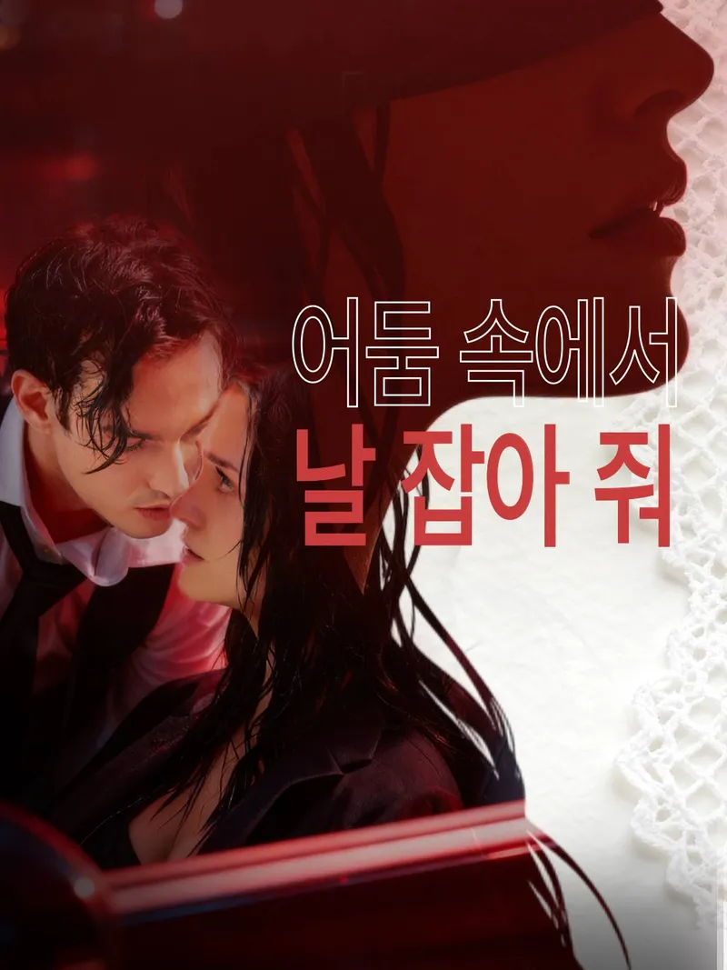 어둠 속에서 날 잡아 줘 표지