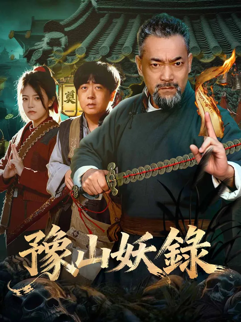 《豫山妖錄》封面