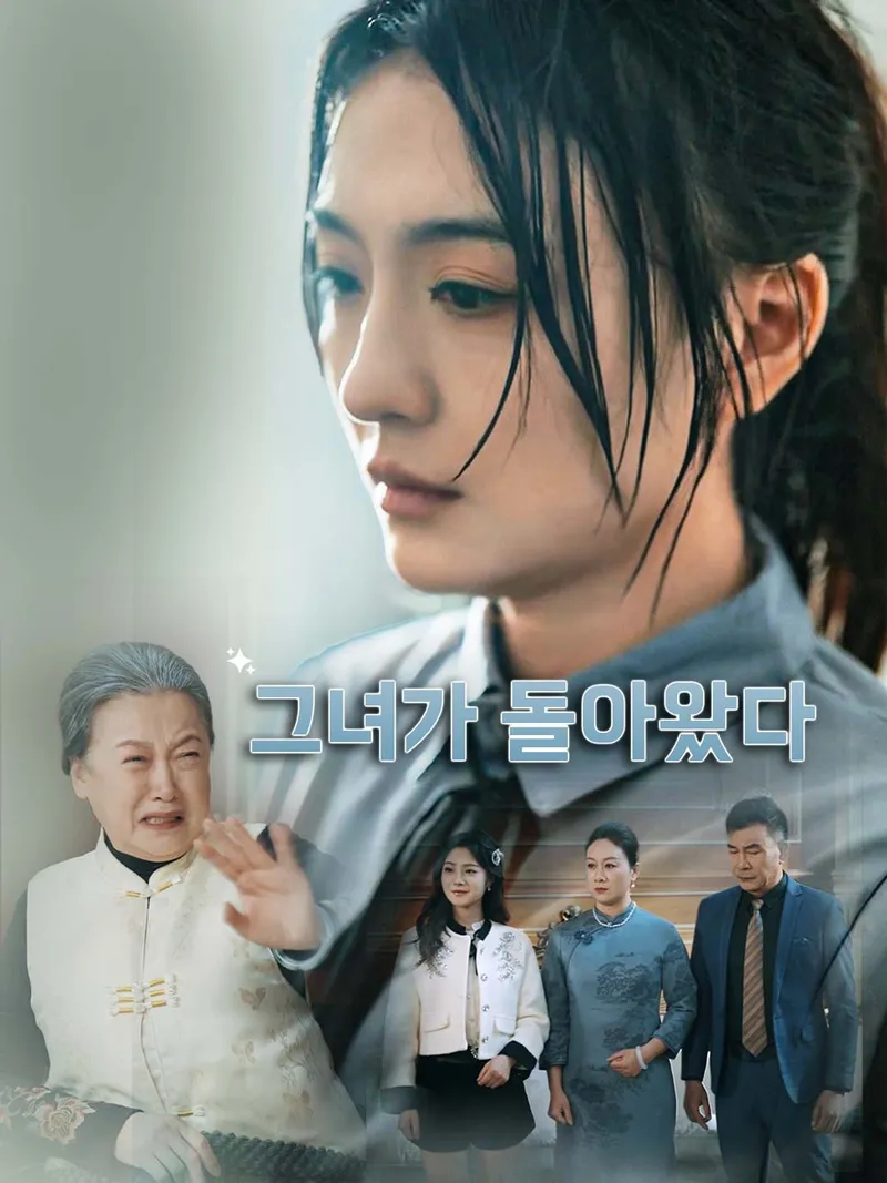 그녀가 돌아왔다 표지