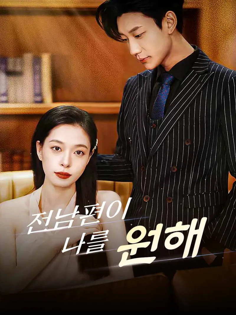 전남편이 나를 원해 표지