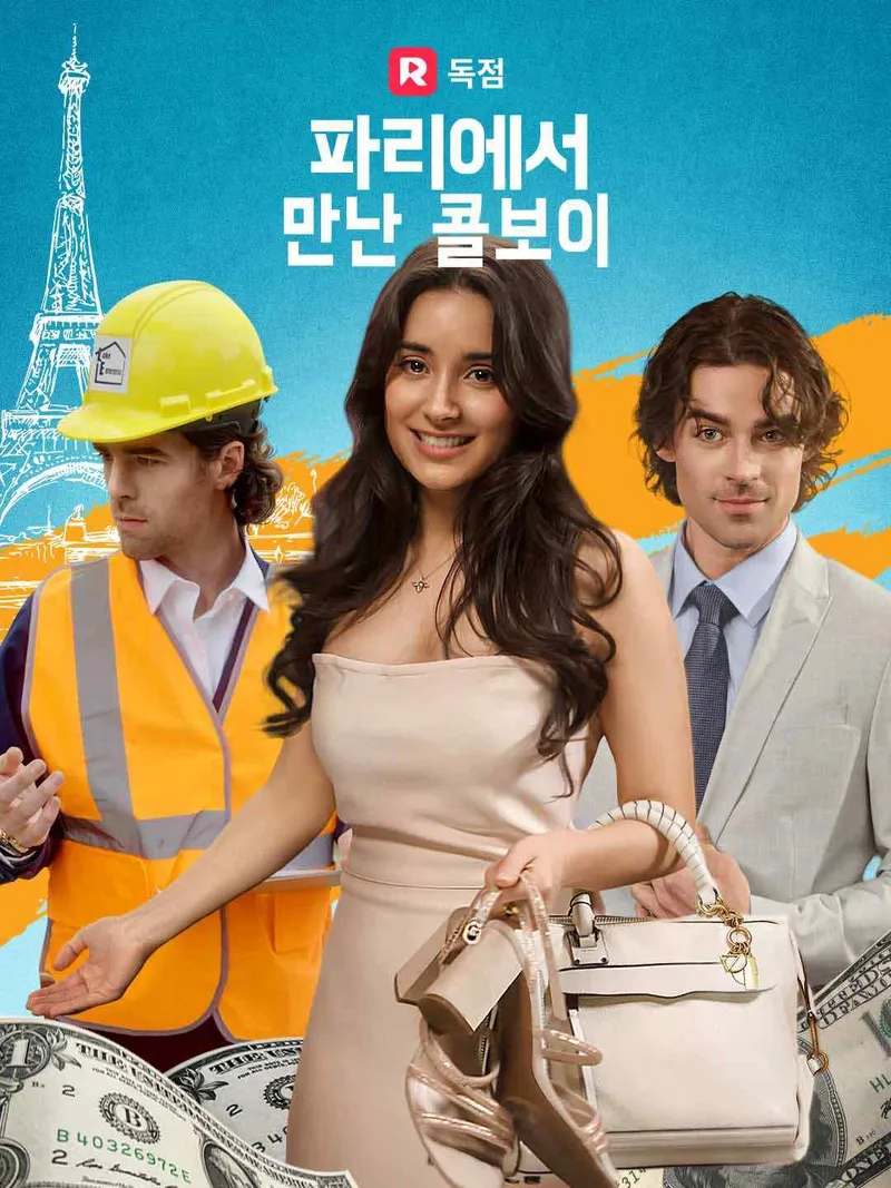 파리에서 만난 콜보이 표지